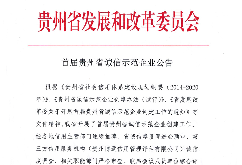 首屆貴州省誠(chéng)信示范企業(yè)名單