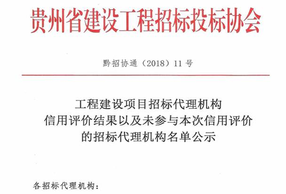 我司榮獲“工程建設項目招標代理機構5A級信用企業(yè)”稱號