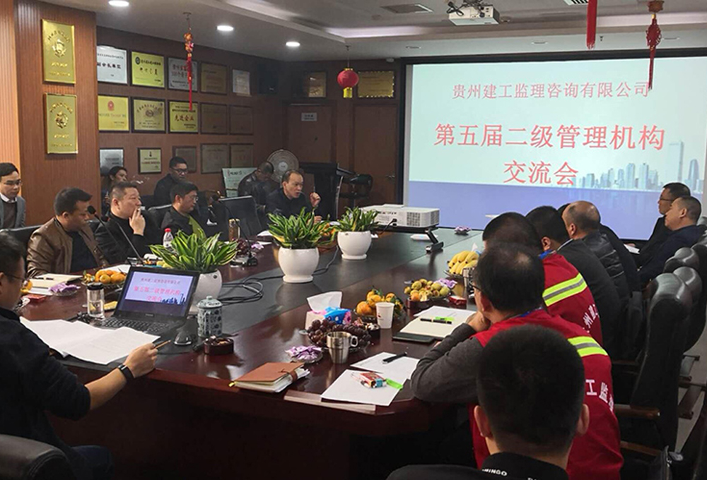 貴州建工監(jiān)理咨詢有限公司第五屆二級管理機構交流會簡報