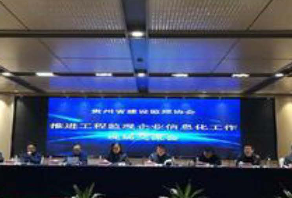 貴州省建設監(jiān)理協(xié)會監(jiān)理行業(yè)信息化系統(tǒng)建設經驗交流會